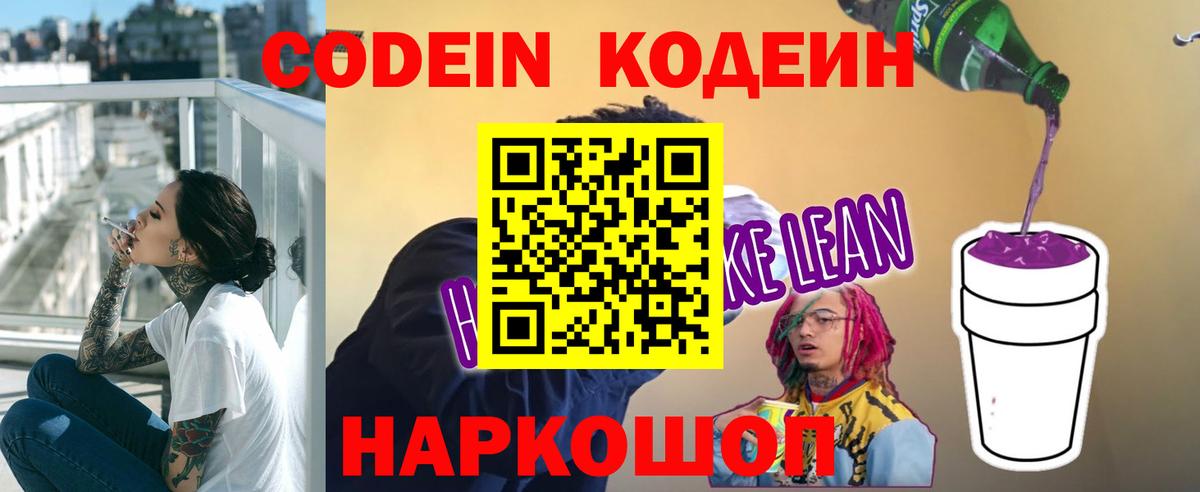 Кодеин напиток Lean (лин)  Codein Purple Drank  Октябрьский  Вход с VPN 